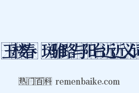 玉楼春·斑骓路与阳台近近义词是什么意思的图片